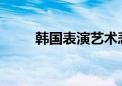 韩国表演艺术悲伤事件全集的种子