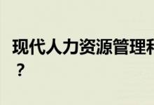 现代人力资源管理和传统人事管理有什么区别？