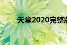 天堂2020完整版电影（天堂2020）