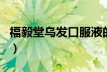 福毅堂乌发口服液的作用（福毅堂乌发汤配方）