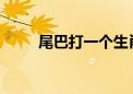 尾巴打一个生肖动物资料解释落实