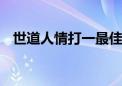 世道人情打一最佳生肖动物,词语解释落实