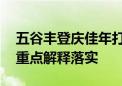 五谷丰登庆佳年打猜一个最佳生肖动物,词语重点解释落实