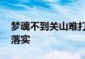 梦魂不到关山难打一最佳生肖动物,精选解释落实