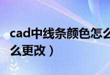 cad中线条颜色怎么更改（CAD中线条颜色怎么更改）