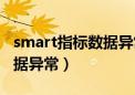 smart指标数据异常怎么解决（smart指标数据异常）