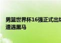 男篮世界杯16强正式出炉：4支强队爆冷出局，美国次轮将遭遇黑马