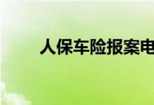 人保车险报案电话955（人保官网）