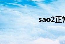 sao2正常值（sao2）