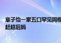 章子怡一家五口罕见同框！儿子曝光神似汪峰，小苹果气质赶超后妈