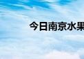 今日南京水果批发市场今日价格