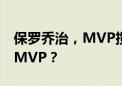 保罗乔治，MVP搅局者！雷霆总冠军，乔治MVP？