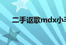 二手讴歌mdx小毛病多吗（二手讴歌）