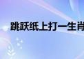 跳跃纸上打一生肖动物精选解释解析落实