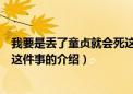 我要是丢了童贞就会死这件事（关于我要是丢了童贞就会死这件事的介绍）