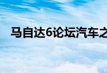 马自达6论坛汽车之家 「马六手动挡论坛」