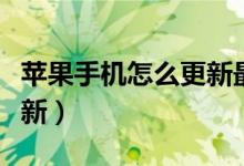 苹果手机怎么更新最新版本（苹果手机怎么更新）