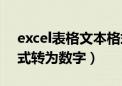 excel表格文本格式转换（excel表格文本格式转为数字）