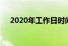 2020年工作日时间表（2020年工作日）