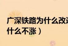 广深铁路为什么改造成350高铁（广深铁路为什么不涨）