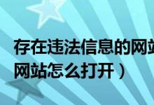 存在违法信息的网站怎么进（存在违法信息的网站怎么打开）