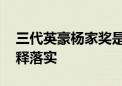 三代英豪杨家奖是什么生肖动物,全面揭晓解释落实