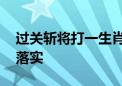 过关斩将打一生肖生肖猜一个动物.最新解释落实