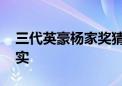 三代英豪杨家奖猜一个生肖动物,成语分析落实