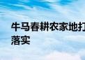 牛马春耕农家地打一最佳生肖动物,精选解释落实