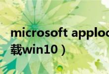 microsoft applocalewin10（applocale下载win10）