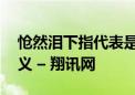 怆然泪下指代表是什么生肖,精选词典落实释义 – 翔讯网