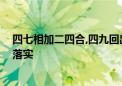 四七相加二四合,四九回出一九数打一个生肖动物,资料解释落实