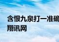 含恨九泉打一准确生肖,精选词典落实释义 – 翔讯网