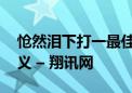 怆然泪下打一最佳生肖动物,精选词典落实释义 – 翔讯网