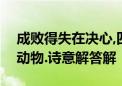 成败得失在决心,四二输四一片蓝是什么生肖动物.诗意解答解