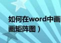 如何在word中画圈做标记（如何在word中画矩阵图）