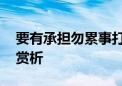 要有承担勿累事打猜一个最佳生肖,成语刨解赏析