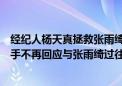 经纪人杨天真拯救张雨绮？袁巴元称顾念家庭发声，彻底分手不再回应与张雨绮过往