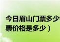 今日眉山门票多少钱（眉山景点水天花月的门票价格是多少）