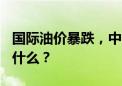 国际油价暴跌，中国石油巨亏162亿的原因是什么？