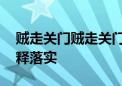 贼走关门贼走关门指是什么生肖,成语释义解释落实