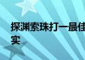 探渊索珠打一最佳生肖动物,谜语词义解释落实