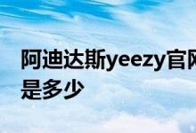 阿迪达斯yeezy官网 - 阿迪椰子350官方售价是多少