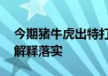 今期猪牛虎出特打一最佳生肖动物,谜语释义解释落实