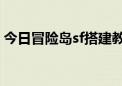 今日冒险岛sf搭建教程（梦幻冒险岛SF问题）