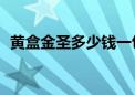 黄盒金圣多少钱一包，金圣香烟100元一包