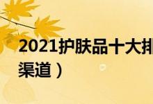 2021护肤品十大排名（国际一线化妆品进货渠道）