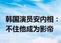 韩国演员安内相：当混混，进劳教所，依然挡不住他成为影帝