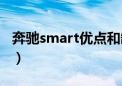 奔驰smart优点和缺点（smart二手车怎么样）