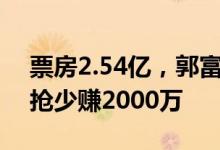 票房2.54亿，郭富城尽力了，刘德华投资被抢少赚2000万